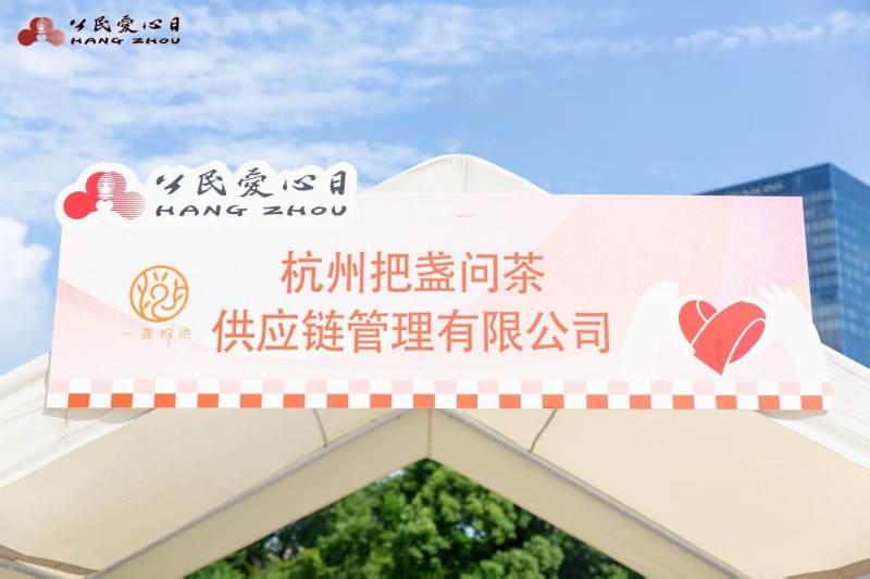 一盏悦色闪耀杭州公民爱心日，传递温暖与希望